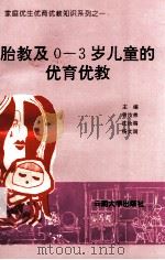 胎教及0-3岁儿童的优育优教（1995 PDF版）