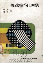 修改病句400例（1987 PDF版）