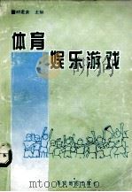 体育娱乐游戏（1995 PDF版）