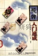 桥牌入门速成（1998 PDF版）