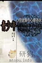 青少年心理健康与心理咨询（1997 PDF版）