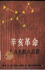 辛亥革命名诗名联八百首 1992 PDF电子版封面 754192783X 马玉卿,王瑜,刘杰诚等编