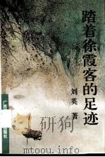 踏着徐霞客的足迹（1996 PDF版）