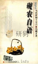砚农自语（1998 PDF版）