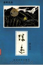 踪迹 1993 PDF电子版封面 7805910294 胡广深著