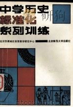 中学历史标准化系列训练 1989 PDF电子版封面 7303004815 北京市西城区教育教学研究中心编