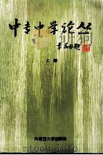 中专中学论丛 上 1997 PDF电子版封面 781015799X 白万柱,郭景煜主编