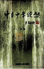中专中学论丛 中 1997 PDF电子版封面 781015799X 白万柱,郭景煜主编