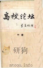高校论坛  中（1996 PDF版）