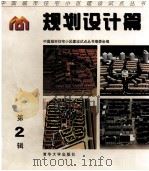 中国城市住宅小区建设试点丛书 规划设计篇 第2辑 1998 PDF电子版封面 7302032033 中国城市住宅小区建设试点丛书编委会编