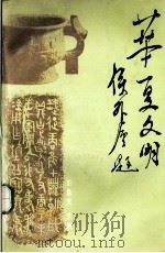 华夏文明  第2集（1990 PDF版）