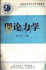 理论力学 1991 PDF电子版封面 7561303556 胡辛录等编写