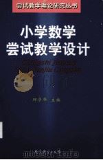 小学数学尝试教学设计（1999 PDF版）