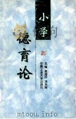 小学德育论（1999 PDF版）