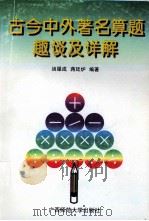 古今中外著名算题趣谈及详解 1997 PDF电子版封面 756331749X 汤服成,蒋廷炉编著