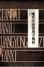 现代汉语常用字简析（1992 PDF版）