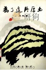 为了这片厚土  报告文学集（1993 PDF版）