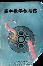 高中数学教与练（1991 PDF版）