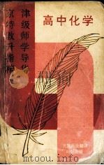 京津特级教师升学指导精华 高中化学 1993 PDF电子版封面 7543304801 宁潜济主编