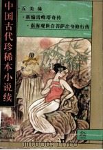 中国古代珍稀本小说续 3 1997 PDF电子版封面 7531316218 侯忠义,李勤学主编