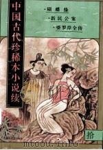 中国古代珍稀本小说续  10（1997 PDF版）