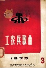 工农兵歌曲  第3辑（1973 PDF版）