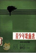青少年歌曲选（1973 PDF版）