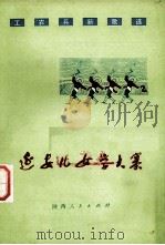 延安儿女学大寨 工农兵新歌选 1975 PDF电子版封面 8094·372 陕西省革命委员会文化局,革命歌曲征集办公室编