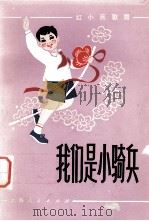 我们是小骑兵（1974 PDF版）