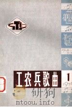 工农兵歌曲  第1辑（1974 PDF版）