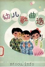 幼儿歌曲选（1973 PDF版）