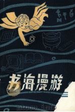 书海漫游（1981 PDF版）