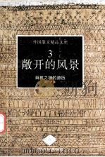 敞开的风景  自然之神的游历（1993 PDF版）