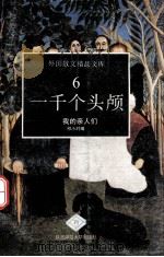 一千个头颅  我的亲人们（1993 PDF版）