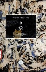 象  人世的形态（1993 PDF版）