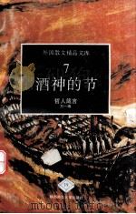 酒神的节  哲人箴言（1993 PDF版）