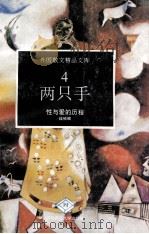 两只手  性与爱的历程（1993 PDF版）