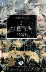 红色舌头  伟人的意象（1993 PDF版）