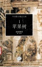 苹果树  创世寓言（1993.02 PDF版）