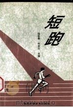 短跑（1994 PDF版）