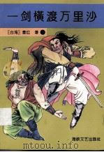 一剑横渡万里沙  下（1996 PDF版）