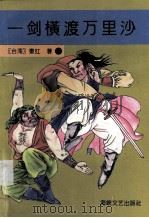 一剑横渡万里沙  上（1996 PDF版）