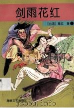 剑雨花红上（1996 PDF版）