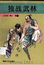独战武林  上（1996 PDF版）