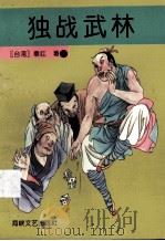 独战武林  下（1996 PDF版）