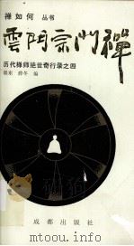 云门宗门禅（1992 PDF版）