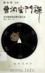 历代禅师绝世奇行录之五 云门宗门禅 1992 PDF电子版封面 7805753059 程东,薛冬编