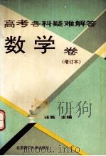 高考各科疑难解答数学卷 增订本 1996 PDF电子版封面 781013700X 张溉主编