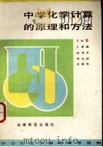 中学化学计算的原理和方法（1985 PDF版）