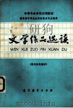 文学作品选读(语文补充教材) 1982 PDF电子版封面 7010·0511 财经类中专语文教材编写组编